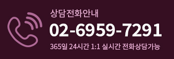 상담전화안내 02-6959-7291